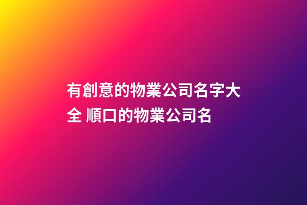 有創意的物業公司名字大全 順口的物業公司名-第1張-公司起名-玄機派